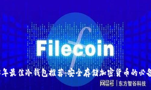 2023年最佳冷钱包推荐:安全存储加密货币的必备选择