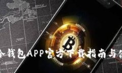 比特派冷钱包APP官方下载指南与使用心