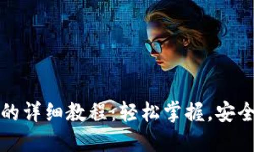 冰币绑定钱包的详细教程:轻松掌握,安全管理你的资产