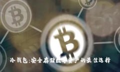 冷钱包：安全存储数字资产的最佳选择