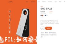 冷钱包FIL：如何安全存储Filecoin资产？