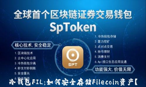 冷钱包FIL:如何安全存储Filecoin资产?