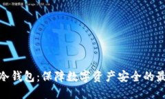企业级冷钱包：保障数字资产安全的最