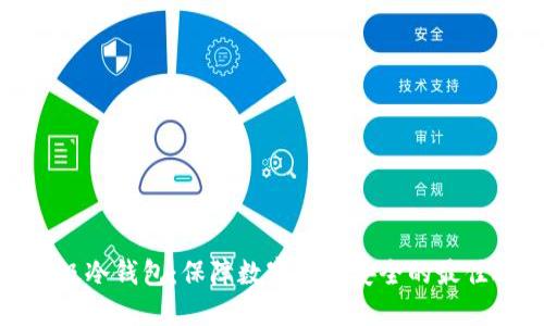 企业级冷钱包:保障数字资产安全的最佳选择
