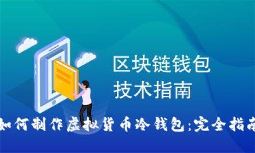 如何制作虚拟货币冷钱包:完全指南