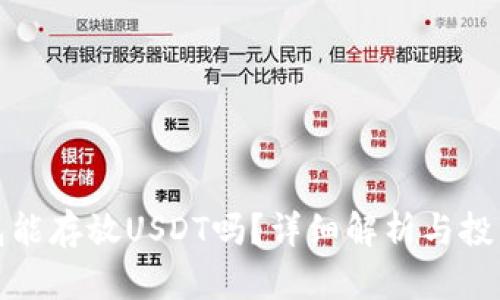 冷钱包能存放USDT吗?详细解析与投资策略