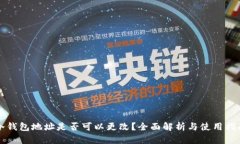 冷钱包地址是否可以更改？全面解析与