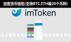 : IM钱包区块链查询全攻略：如何安全
