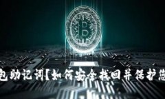 : 忘记冷钱包助记词？如何安全找回并