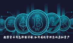 数字货币钱包限额详解：如何有效管理