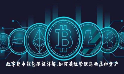 数字货币钱包限额详解:如何有效管理您的虚拟资产
