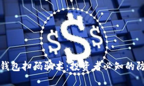 揭露冷钱包扫码骗术:投资者必知的防骗指南