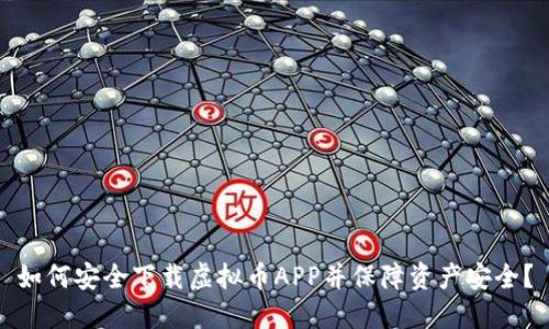 如何安全下载虚拟币APP并保障资产安全?