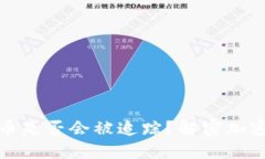 冷钱包转币是否会被追踪？解密加密货