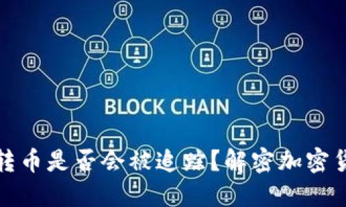 冷钱包转币是否会被追踪?解密加密货币隐私