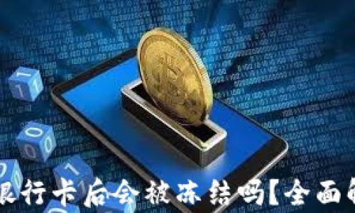 虚拟币提现到银行卡后会被冻结吗?全面解答与风险分析