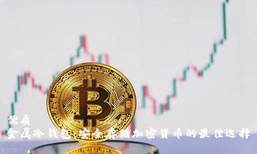 优质
金属冷钱包:安全存储加密货币的最佳选择