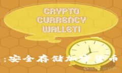 优质  金属冷钱包：安全存储加密货币