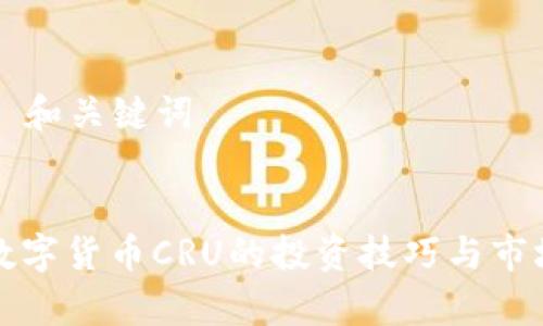 ### 和关键词
掌握数字货币CRU的投资技巧与市场前景