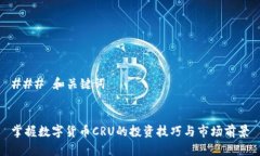 ### 和关键词掌握数字货币CRU的投资技