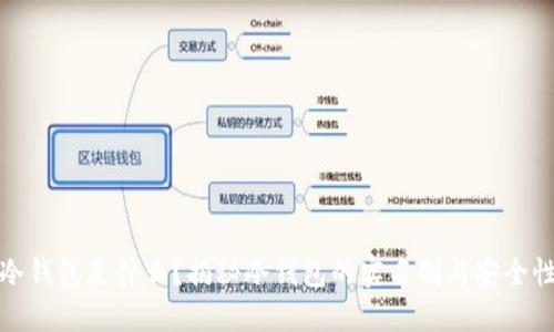 冷钱包是什么?揭秘冷钱包的实名制与安全性