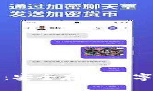 冷钱包安装指南:安全存储数字资产的最佳实践