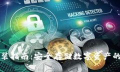 冷钱包安装指南：安全存储数字资产的
