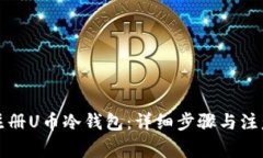 如何注册U币冷钱包：详细步骤与注意