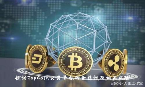 探讨TopCoin交易平台的合法性及相关风险