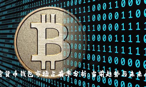 加密货币钱包市场占有率分析:当前趋势与未来展望