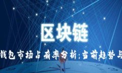 加密货币钱包市场占有率分析：当前趋