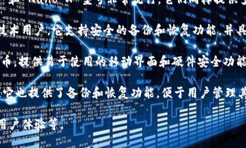 在讨论国外冷钱包软件之前，首先需要了解什么是冷钱包。冷钱包是一种用于存储加密货币的工具，它通过未连接网络的方式确保安全性。给予这一背景，我们可以探讨一些国际上知名的冷钱包软件。

1. **Trezor**: Trezor 是一种硬件钱包，支持多种加密货币，并提供用户友好的界面和强大的安全功能。它需要物理设备支持，用户需通过 USB 将其与电脑连接。

2. **Ledger**: Ledger 是另一个备受信赖的硬件钱包品牌，它的 Nano S 和 Nano X 型号非常流行。它们同样提供多货币支持，具有强大的安全机制。

3. **Coldcard**: Coldcard 是一款专注于安全性的比特币硬件钱包，适合技术用户。它支持安全的备份和恢复功能，并具有多种安全选项。

4. **SafePal**: SafePal 是一个相对较新的冷钱包选项，支持多种加密货币，提供易于使用的移动界面和硬件安全功能。

5. **BitBox**: BitBox 是一款简单安全的比特币硬件钱包，注重用户体验。它也提供了备份和恢复功能，便于用户管理其资产。

选用合适的冷钱包软件需根据自身需求，考虑因素包括安全性、支持的币种、用户体验等。