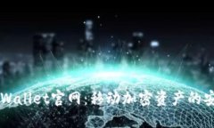 Trust Wallet官网：移动加密资产的安全之