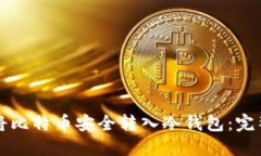 如何将比特币安全转入冷钱包：完整指