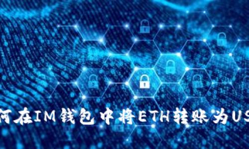 如何在IM钱包中将ETH转账为USDT