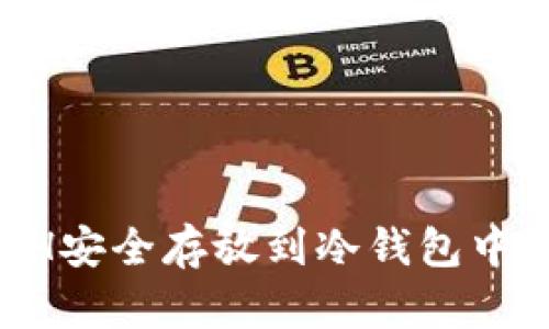 如何将ETH安全存放到冷钱包中：详细指南
