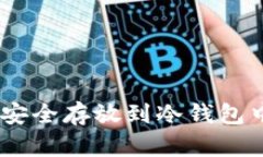 如何将ETH安全存放到冷钱包中：详细指