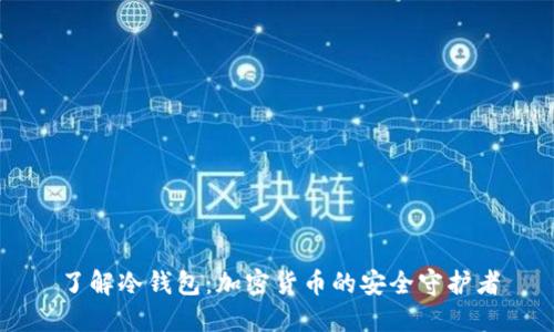 了解冷钱包:加密货币的安全守护者