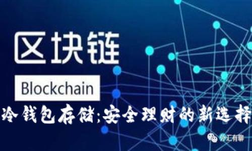 冷钱包存储：安全理财的新选择