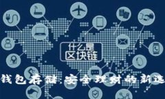 冷钱包存储：安全理财的新选择
