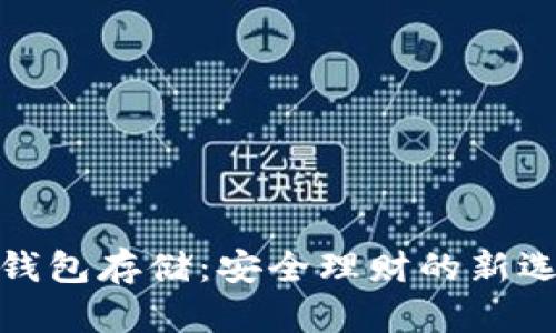 冷钱包存储：安全理财的新选择