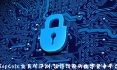 TopCoin交易所评测：值得信赖的数字货