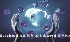 全面解析SCT超级离线冷钱包：安全存储数字资产