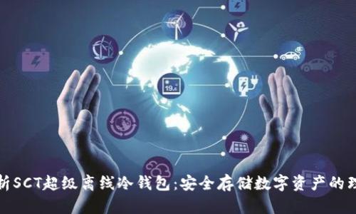 全面解析SCT超级离线冷钱包：安全存储数字资产的理想选择