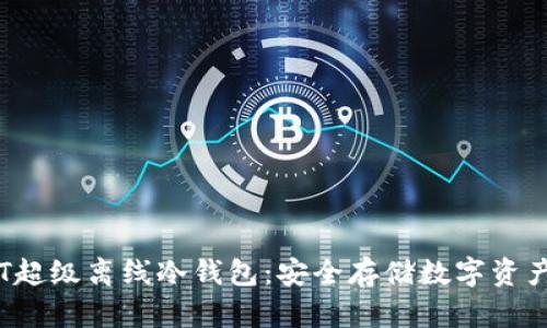 全面解析SCT超级离线冷钱包：安全存储数字资产的理想选择