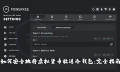如何安全地将虚拟货币放进冷钱包：完全指南