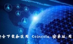 如何安全下载和使用 Coincola 安卓版：