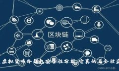 优质虚拟货币冷钱包安全性分析：它真