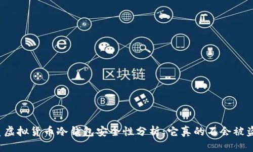 优质虚拟货币冷钱包安全性分析：它真的不会被盗吗？