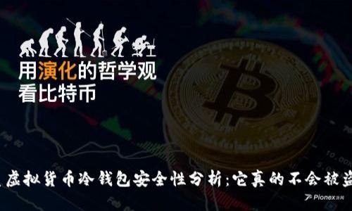 优质虚拟货币冷钱包安全性分析：它真的不会被盗吗？